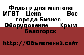 Фильтр для мангала ИГВТ › Цена ­ 50 000 - Все города Бизнес » Оборудование   . Крым,Белогорск